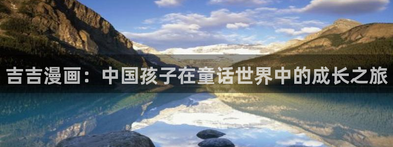 香蕉漫画书城：吉吉漫画：中国孩子在童话世界中的成长之旅