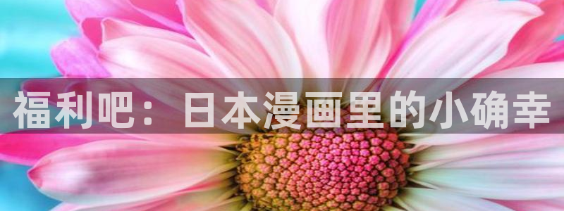 香蕉文化漫画全集：福利吧：日本漫画里的小确幸