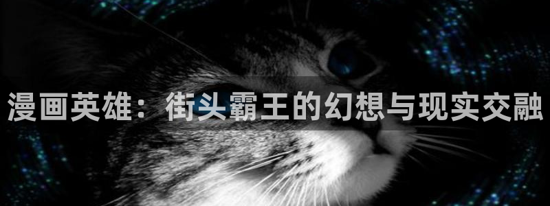 香蕉漫画展：漫画英雄：街头霸王的幻想与现实交融