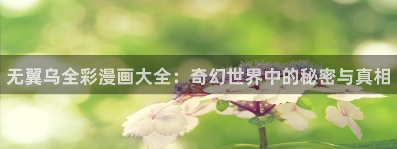 香蕉文化漫画在线观看网站：无翼乌全彩漫画大全：奇幻世界中的秘密与真相