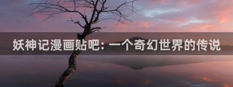 在线观看香蕉漫画：妖神记漫画贴吧: 一个奇幻世界的传说