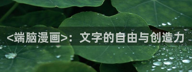 香蕉漫画在线阅读平台：<端脑漫画>：文字的自由与创造力