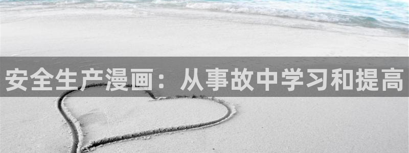 香蕉漫画入口免费：安全生产漫画：从事故中学习和提高