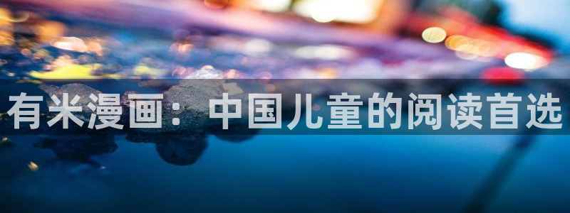 香蕉文化漫画书免费下拉式：有米漫画：中国儿童的阅读首选