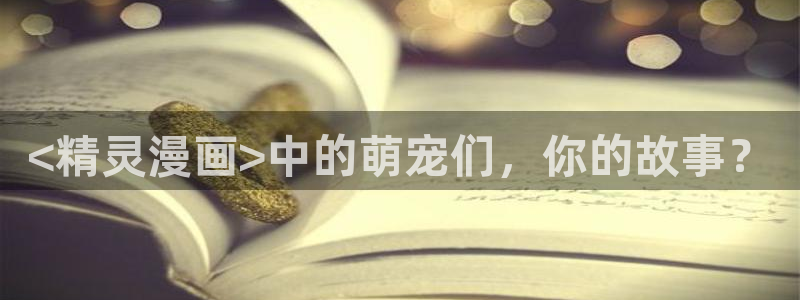 香蕉漫画网：<精灵漫画>中的萌宠们，你的故事？