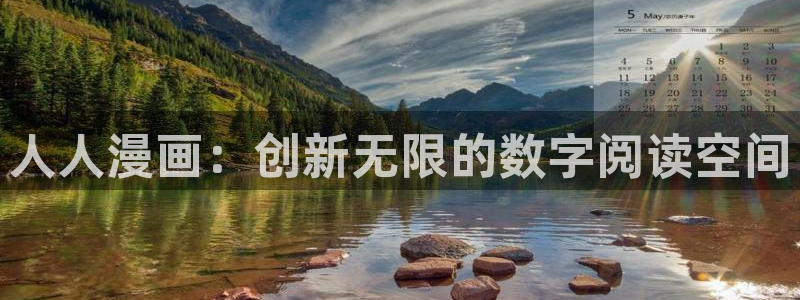 香蕉漫画网页入口：人人漫画：创新无限的数字阅读空间