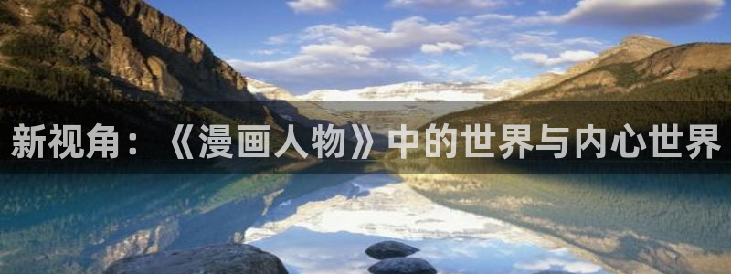 香蕉文化免费漫画在线阅：新视角：《漫画人物》中的世界与内心世界