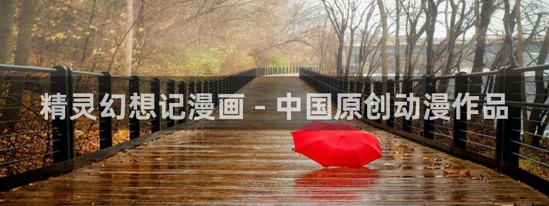 香蕉漫画书城：精灵幻想记漫画 - 中国原创动漫作品