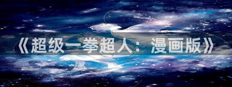 香蕉文化漫画免费浏览入口在哪：《超级一拳超人：漫画版》