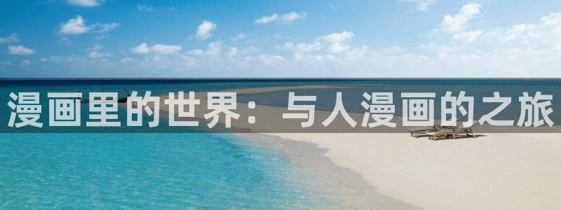 香蕉漫画网址：漫画里的世界：与人漫画的之旅