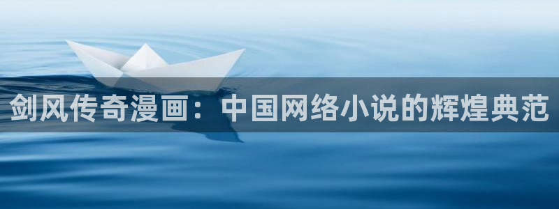 香蕉漫画免费读漫画网下拉式：剑风传奇漫画：中国网络小说的辉煌典范
