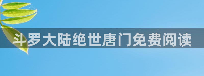 香蕉漫画私密教学：斗罗大陆绝世唐门免费阅读