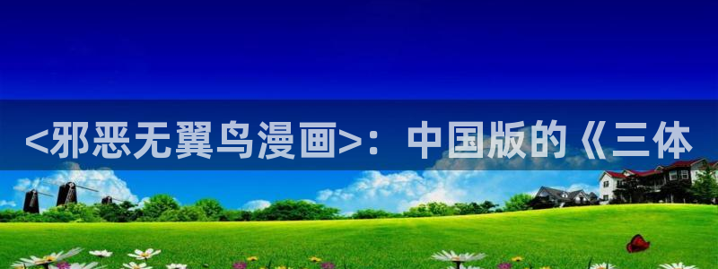 香蕉漫画网页版：<邪恶无翼鸟漫画>：中国版的《三体