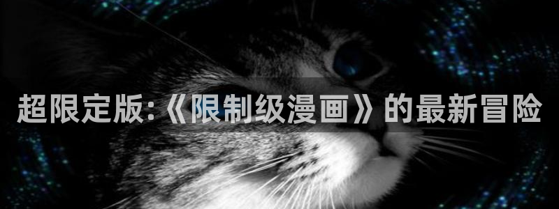 香蕉文化漫画书免费阅读更新：超限定版:《限制级漫画》的最新冒险
