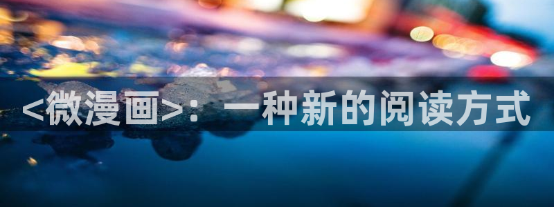 香蕉漫画书下拉式最新版本更新：<微漫画>：一种新的阅读方式