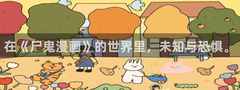 香蕉漫画官：在《尸鬼漫画》的世界里，未知与恐惧。