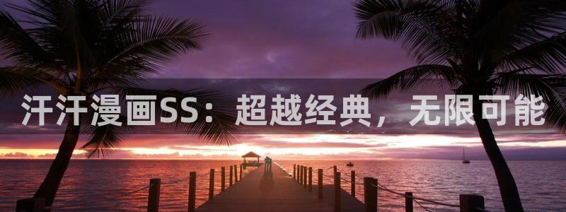 香蕉漫画免费无删减：汗汗漫画SS：超越经典，无限可能