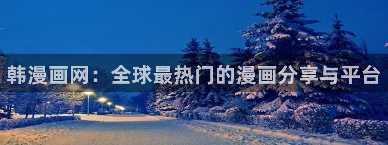 香蕉文化香蕉漫画：韩漫画网：全球最热门的漫画分享与平台