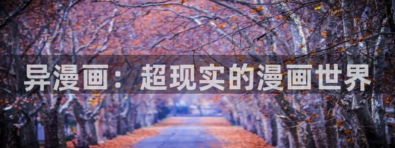 香蕉漫画安装包怎么安装：异漫画：超现实的漫画世界