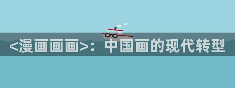 香蕉漫画免：<漫画画画>：中国画的现代转型