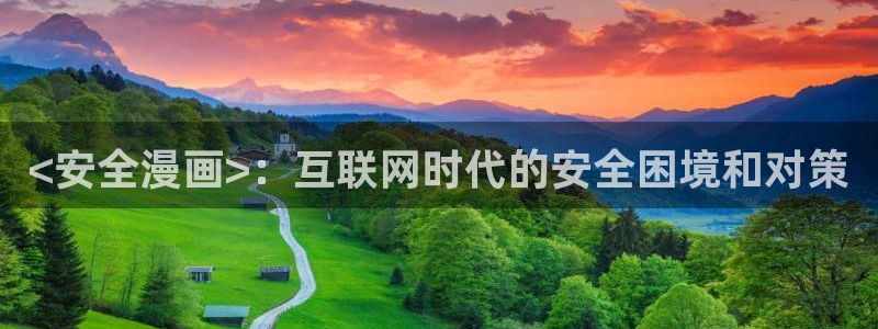 香蕉漫画阅读：<安全漫画>：互联网时代的安全困境和对策