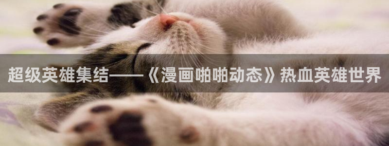 香蕉文化漫画书免费阅：超级英雄集结——《漫画啪啪动态》热血英雄世界